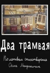 Два трамвая (мультфильм 2016) смотреть онлайн бесплатно в хорошем качестве