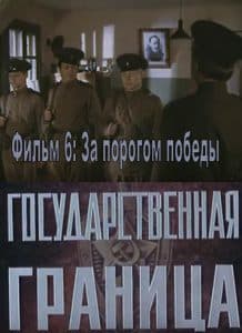 Государственная граница. Фильм 6 За порогом победы (1987) 1 Государственная граница. Фильм 6-й За порогом победы (1987) смотреть онлайн