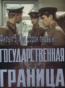 Государственная граница. Фильм 5-й Год сорок первый: (1986)  смотреть онлайн