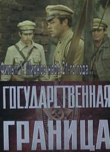 Государственная граница. Фильм 2 Мирное лето 21-го года (1982) – смотреть онлайн