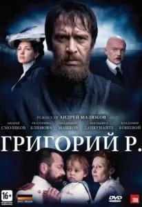 Григорий Р. (2013) - смотреть онлайн бесплатно в хорошем качестве