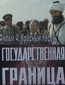 Государственная граница. Фильм 4 Красный песок (1984) 1 Государственная граница. Фильм 4 Красный песок (1984) – смотреть онлайн
