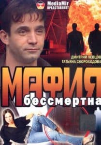 The Mafia is Immortal (movie 1993) - watch online free online in good quality 