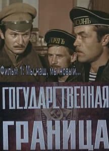 Государственная граница. Фильм 1 Мы наш, мы новый… (1980) 1 Государственная граница. Фильм 1 Мы наш, мы новый… (1980) смотреть онлайн