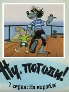 Ну, погоди! 7 серия (На корабле) 7 Ну, погоди! 7 серия (На корабле) смотреть онлайн