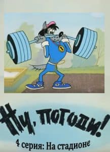 Ну, погоди! 4 серия (на стадионе) 9 Ну, погоди! 4 серия (на стадионе) смотреть онлайн бесплатно в хорошем качестве