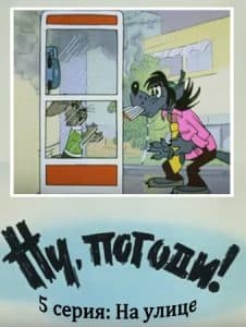 Ну, погоди! 5 серия (На улице) 8 Ну, погоди! 5 серия (На улице) смотреть онлайн бесплатно в хорошем качестве