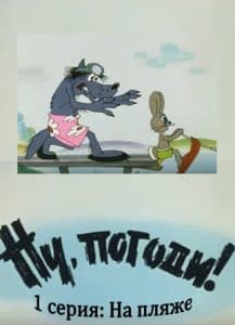  Ну, погоди! (мультфильм 1969) смотреть онлайн бесплатно в хорошем качестве