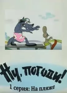  Ну, погоди! (мультфильм 1969) смотреть онлайн бесплатно в хорошем качестве
