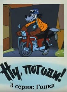 Ну, погоди! 3 серия (Гонки) смотреть онлайн бесплатно в хорошем качестве