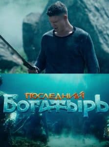 Последний богатырь (фильм 2017) - смотреть онлайн бесплатно в хорошем качестве 
