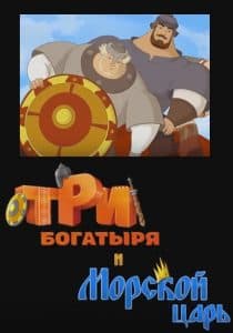 Три богатыря и морской царь (мультфильм 2016) смотреть онлайн бесплатно в хорошем качестве
