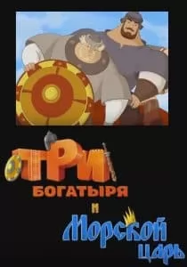Три богатыря и морской царь (мультфильм 2016) смотреть онлайн бесплатно в хорошем качестве