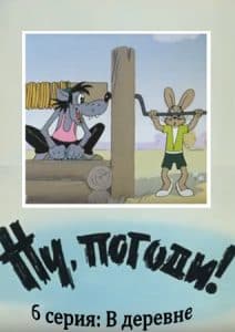 Ну, погоди! 6 серия (В деревне) 5 Ну, погоди! 6 серия (В деревне) смотреть онлайн бесплатно в хорошем качестве