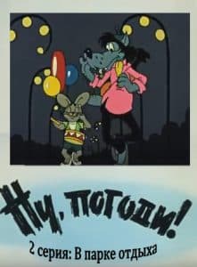 Ну, погоди! 2 серия (В парке отдыха) 1 Ну, погоди! 2 серия (В парке отдыха) смотреть онлайн бесплатно в хорошем качестве