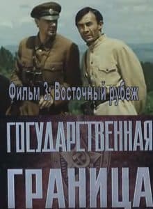 Государственная граница. Фильм 3 Восточный рубеж (1982) 1 Государственная граница. Фильм 3-й: Восточный рубеж (1982) – смотреть онлайн