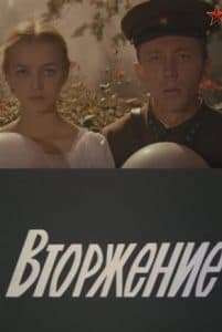 Вторжение (фильм 1980) 1 Вторжение (1980) - смотреть онлайн бесплатно в хорошем качестве