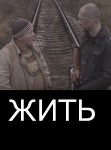 Жить (фильм 2010) 15 Жить (фильм 2010) - смотреть онлайн бесплатно в хорошем качестве