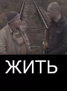 Жить (фильм 2010) 7 Жить (фильм 2010) - смотреть онлайн бесплатно в хорошем качестве