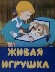Живая игрушка (мультфильм 1982) 1 Живая игрушка (мультфильм 1982) смотреть онлайн бесплатно в хорошем качестве