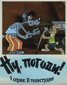 Ну, погоди! 9 серия (В телестудии) 4 Ну, погоди! (9 серия ) смотреть онлайн бесплатно в хорошем качестве