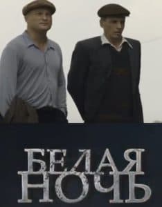 Белая ночь (сериал 2015) - смотреть онлайн все серии бесплатно в хорошем качестве