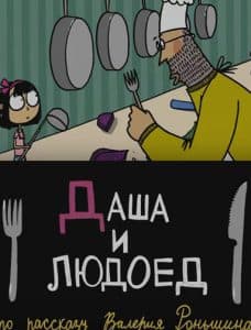 Даша и людоед (мультфильм 2015) 2 Даша и людоед (мультфильм 2015) смотреть онлайн бесплатно в хорошем качестве