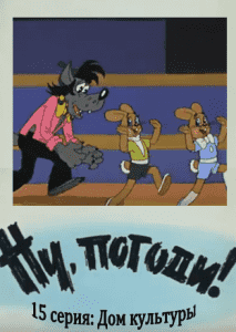 Ну, погоди! 15 серия (Дом культуры) смотреть онлайн бесплатно в хорошем качестве