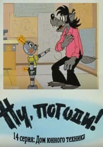Ну, погоди (14 серия ) смотреть онлайн бесплатно в хорошем качестве