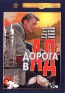 Дорога в ад (фильм 1988) - смотреть онлайн бесплатно в хорошем качестве 