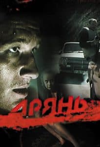 Дрянь (фильм 1990) - смотреть онлайн бесплатно в хорошем качестве 