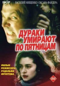 Дураки умирают по пятницам (1990) - смотреть онлайн бесплатно в хорошем качестве 