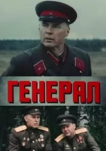 Генерал (фильм 1992) 9 Генерал (фильм 1992) - смотреть онлайн бесплатно в хорошем качестве