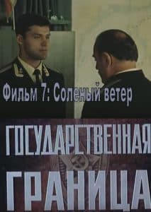 Государственная граница. Фильм 7 Соленый ветер (1988) 1 Государственная граница. Фильм 7-й Соленый ветер (1988) – смотреть онлайн