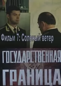 Государственная граница. Фильм 7-й Соленый ветер (1988) – смотреть онлайн