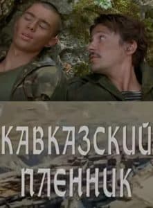 Кавказский пленник (фильм 1996) 11 Кавказский пленник (фильм 1996) - смотреть онлайн бесплатно в хорошем качестве