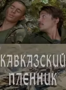 Кавказский пленник (фильм 1996) - смотреть онлайн бесплатно в хорошем качестве 
