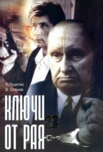 Ключи от рая (фильм 1975) - смотреть онлайн бесплатно в хорошем качестве 