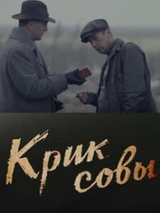 Крик совы (сериал 2013) 1 Крик совы (сериал 2013) - смотреть онлайн все серии бесплатно в хорошем качестве