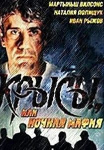 Крысы, или Ночная мафия (фильм 1991) 13 Крысы, или Ночная мафия (фильм 1991) - смотреть онлайн бесплатно в хорошем качестве