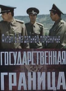 State Border. Film 8: On the Far Frontier (1989) online