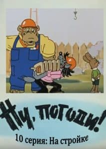  Ну, погоди! 10 серия (На стройке) смотреть онлайн 