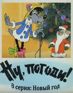 Ну, погоди! 8 серия (Новый год) смотреть онлайн бесплатно в хорошем качестве
