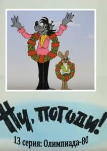 Ну, погоди! 13 серия (Олимпиада-80) смотреть онлайн 