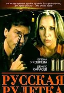 Русская рулетка (фильм 1990) 1 Русская рулетка (фильм 1990) - смотреть онлайн бесплатно в хорошем качестве