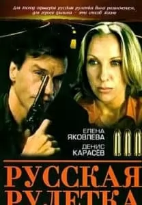 Русская рулетка (фильм 1990) - смотреть онлайн бесплатно в хорошем качестве 