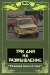 Три дня на размышление (фильм 1980) 1 Три дня на размышление (фильм 1981) - смотреть онлайн бесплатно в хорошем качестве