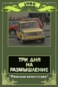 Три дня на размышление (фильм 1981) - смотреть онлайн бесплатно в хорошем качестве 