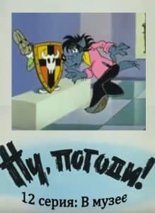 Ну, погоди! 12 серия (В музее) 14 Ну, погоди! 12 серия (В музее) смотреть онлайн бесплатно в хорошем качестве