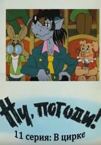 Ну, погоди! 11 серия (В цирке) 15 Ну, погоди (11 серия ) смотреть онлайн бесплатно в хорошем качестве